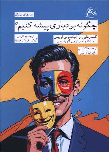 چگونه بردباری پیشه کنیم (روزگار نو)