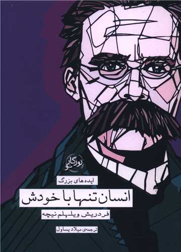 انسان تنها با خودش (روزگار نو)