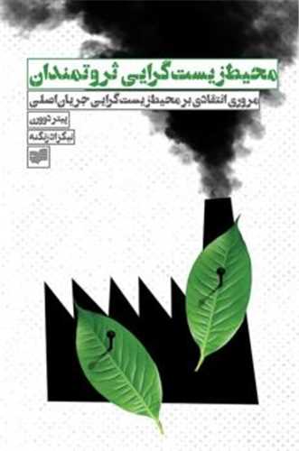 محیطزیستگرایی ثروتمندان