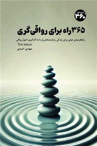 365 راه برای رواقی گری (360 درجه)