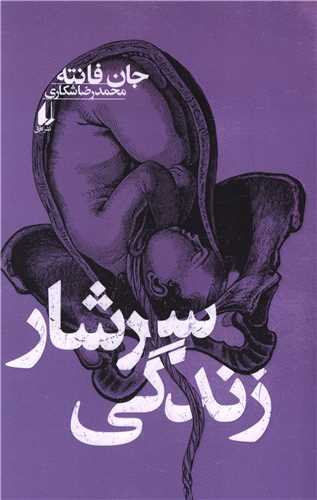 سرشار زندگی