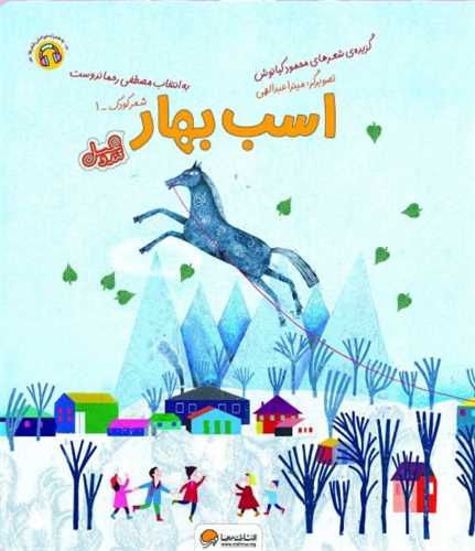 قند و عسل (اسب بهار)(رحلي)(مهرسا)