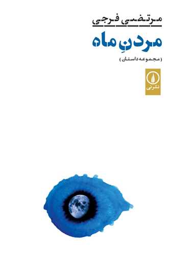 مردن ماه (ني)