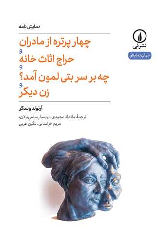 چهار پرتره از مادران (ني)