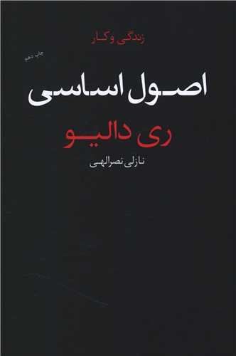 اصول اساسی (زندگی و کار)