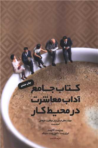 کتاب جامع آداب معاشرت در محیط کار (وزیری)