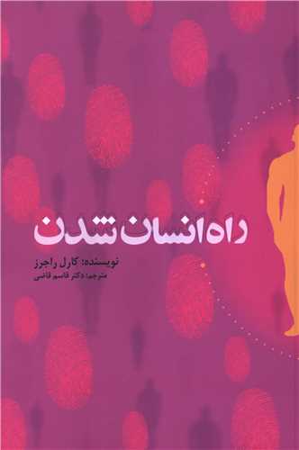 راه انسان شدن (وزیری)