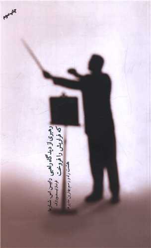 رهبری از دیدگاه راهبی که فراریش را فروخت