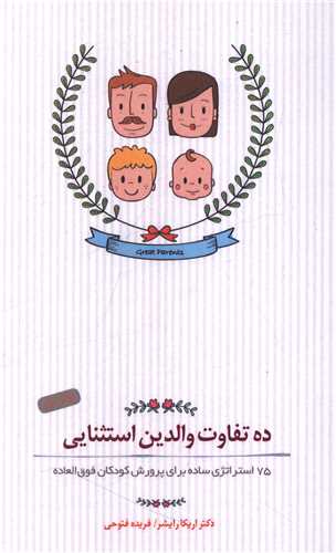 ده تفاوت والدین استثنایی