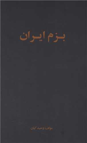بزم ايران (ارس)