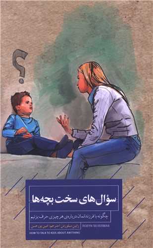 سوال هاي سخت بچه ها (کتاب خوانا)