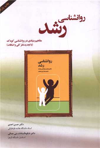 روانشناسي رشد (مفاهيم بنيادي در روانشناسي کودک)(پندار تابان)