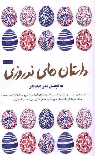 داستان های نوروزی