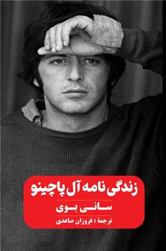 زندگی نامه آل پاچینو