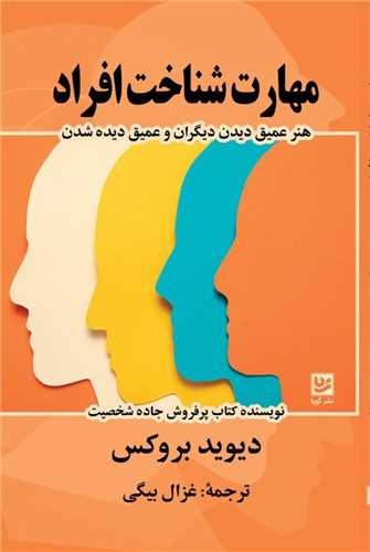 مهارت شناخت افراد