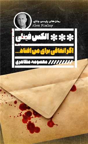 اگر اتفاقی برای من افتاد