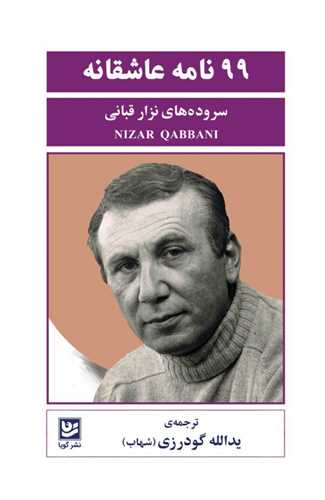 99 نامه عاشقانه