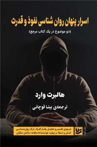 اسرار پنهان روان شناسی نفوذ و قدرت