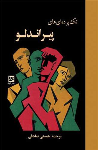 تک پرده ای های پیراندلو