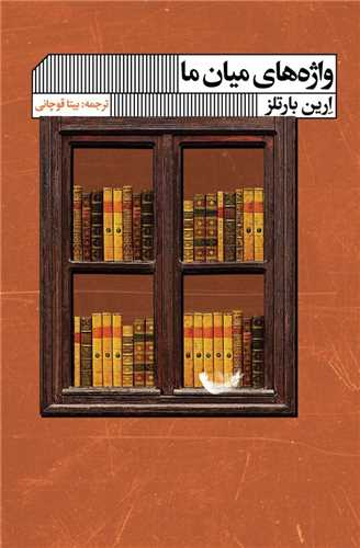 واژه های میان ما