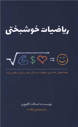 ریاضیات خوشبختی (بذرخرد)