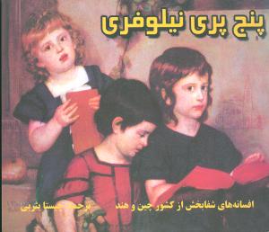 پنج پري نيلوفري
