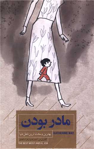 مادر بودن