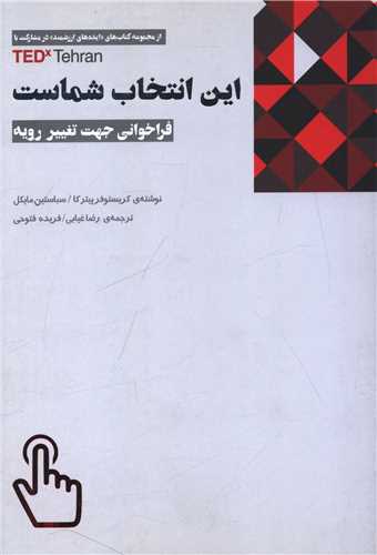این انتخاب شماست
