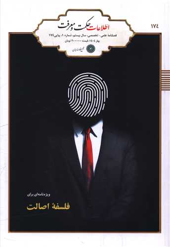 فصلنامه حکمت و معرفت (174)(مجمع فلاسفه ايران)