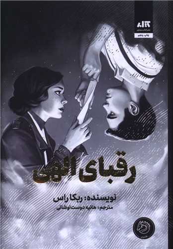 رقباي الهي (کتاب مجازي)