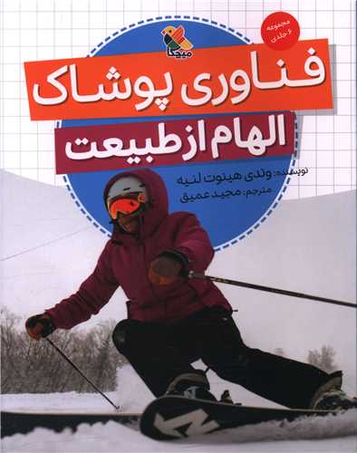 فناوری پوشاک (الهام از طبیعت)