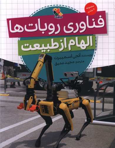 فناوری روبات ها (الهام از طبیعت)