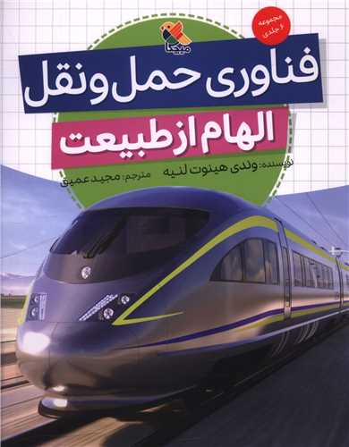 فناوری حمل ونقل (الهام از طبیعت)