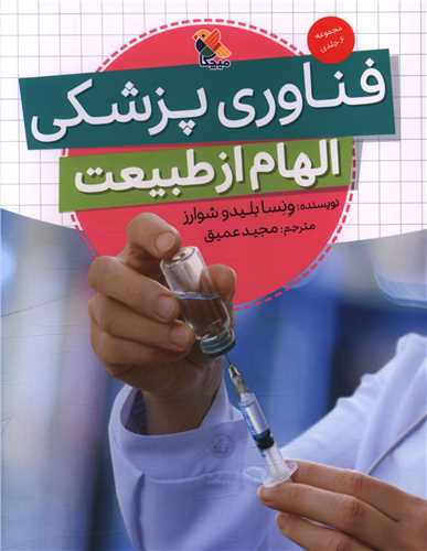 فناوری پزشکی (الهام از طبیعت)
