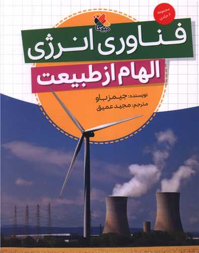 فناوری انرژی (الهام از طبیعت)