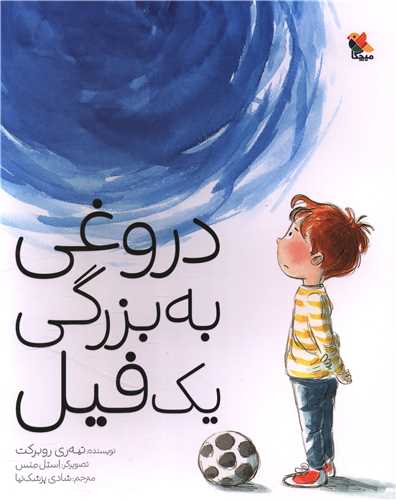 دروغی به بزرگی یک فیل (رحلی)