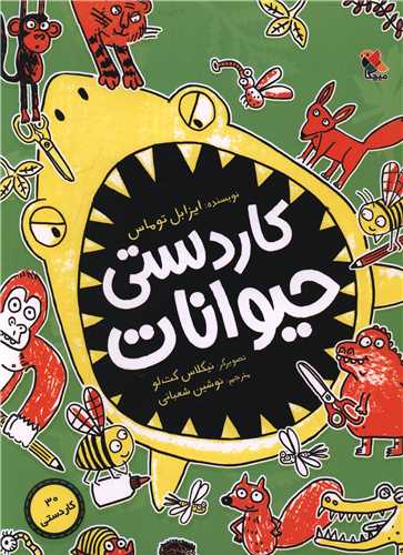 کار دستی حیوانات (رحلی)