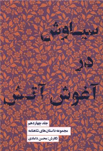 مجموعه داستان های شاهنامه (14)(سیاوش در آغوش آتش)