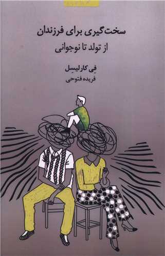 سخت گیری برای فرزندان