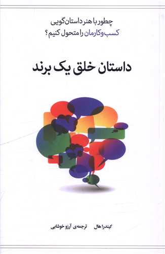 داستان خلق یک برند
