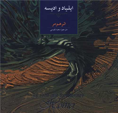 ایلیاد و ادیسه (خشتی)
