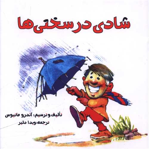 شادي در سختي ها (خشتي)(پندار تابان)