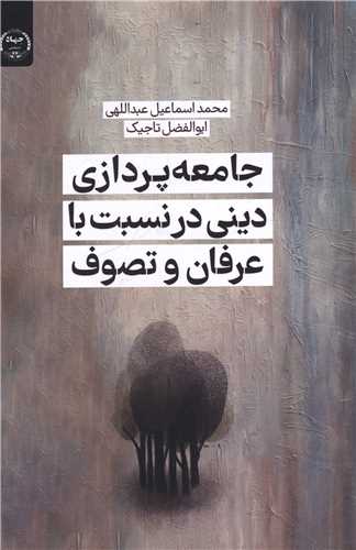 جامعه پردازی دینی در نسبت با عرفان و تصوف