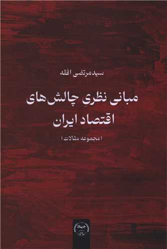 مباني نظري چالش هاي اقتصاد ايران (وزيري)(جهاد دانشگاهي)