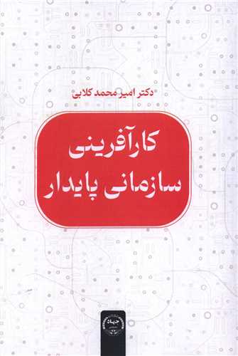 کارآفرینی سازمانی پایدار (وزیری)