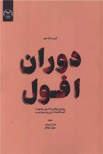 دوران افول (وزیری)