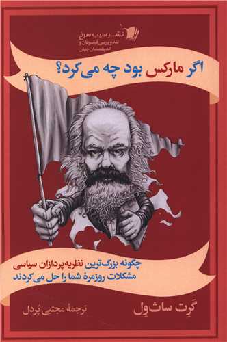 اگر مارکس بود چه می کرد