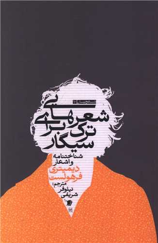 شعرهایی برای ترک سیگار