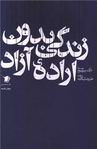 زندگي بدون اراده آزاد (سيب سرخ)