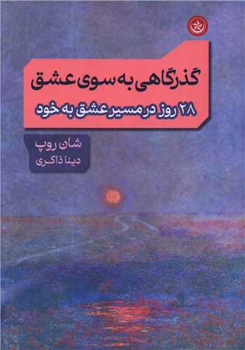 گذرگاهي به سوي عشق (بعثت)